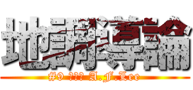 地調導論 (#9 李安庭 A.F.Lee)