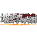 地調導論 (#9 李安庭 A.F.Lee)