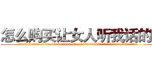 怎么购买让女人听我话的药 (怎么购买让女人听我话的药【电.话156x1318x7580-Q1991936399鑫宏药业】我们做的是长期生意,靠的是老客户长期支持
参考消息网2月20日报道 韩媒称，“剩女多、离婚率高的城市，房价一定会上涨。”这是中国经济学家金岩石2016年12月参加在上海举行的房地产相关论坛时说的话。
)