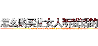 怎么购买让女人听我话的药 (怎么购买让女人听我话的药【电.话156x1318x7580-Q1991936399鑫宏药业】我们做的是长期生意,靠的是老客户长期支持
参考消息网2月20日报道 韩媒称，“剩女多、离婚率高的城市，房价一定会上涨。”这是中国经济学家金岩石2016年12月参加在上海举行的房地产相关论坛时说的话。
)