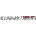 怎么购买让女人听我话的药 (怎么购买让女人听我话的药【电.话156x1318x7580-Q1991936399鑫宏药业】我们做的是长期生意,靠的是老客户长期支持
参考消息网2月20日报道 韩媒称，“剩女多、离婚率高的城市，房价一定会上涨。”这是中国经济学家金岩石2016年12月参加在上海举行的房地产相关论坛时说的话。
)