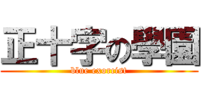 正十字の學園 (blue exorcist)