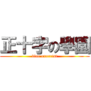 正十字の學園 (blue exorcist)