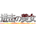 进击の美女 (attack on titan)