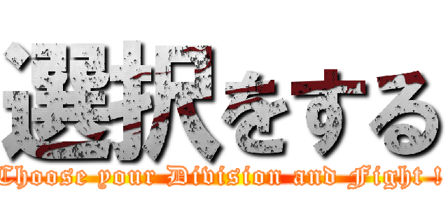 選択をする (Choose your Division and Fight !)