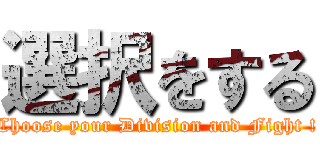 選択をする (Choose your Division and Fight !)