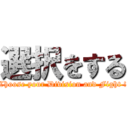選択をする (Choose your Division and Fight !)