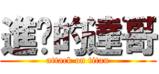 進擊的達哥 (attack on titan)