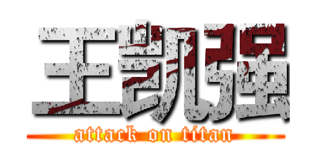 王凯强 (attack on titan)