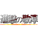 進擊の敬淳 (attack on titan)