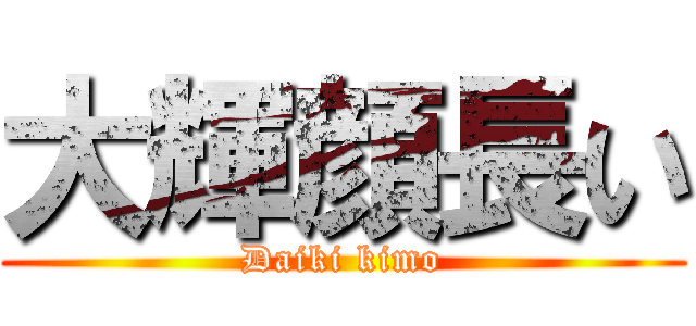 大輝顔長い (Daiki kimo)