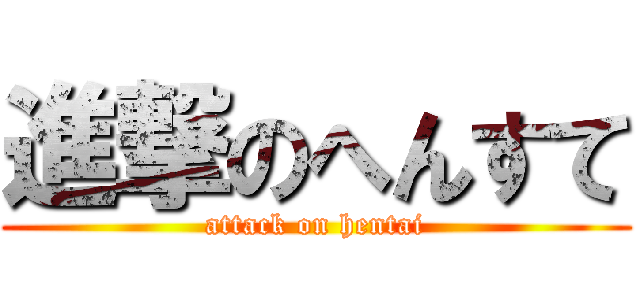 進撃のへんすて (attack on hentai)