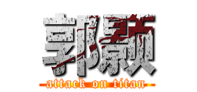郭颢 (attack on titan)