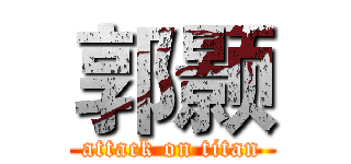 郭颢 (attack on titan)