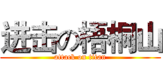 进击の梧桐山 (attack on titan)