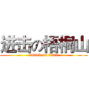 进击の梧桐山 (attack on titan)