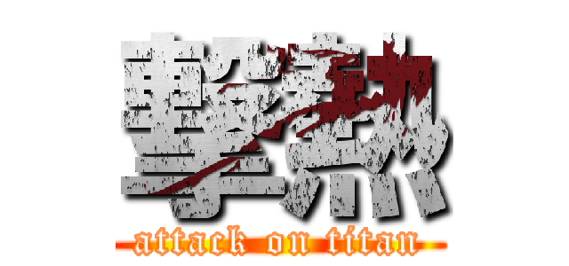撃熱 (attack on titan)