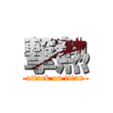 撃熱 (attack on titan)