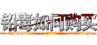 铅毒如何购买 (铅毒如何购买【电-186x2687x6963-Q278180069元-吉-药-业】我们做的是长期生意,靠的是老客户长期支持 http://sngk.net/g4vyMK
)