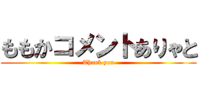 ももかコメントありゃと (Thank you)