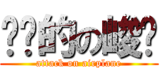 进击的の峻领 (attack on airplane)