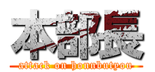 本部長 (attack on honnbutyou)