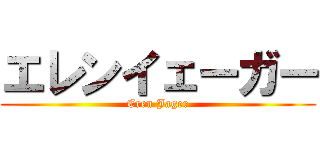 エレンイェーガー (Eren Jager)