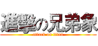 進擊の兄弟象 (attack on titan)