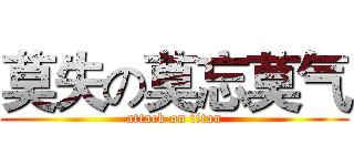 莫失の莫忘莫气 (attack on titan)