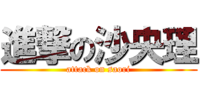 進撃の沙央理 (attack on saori)