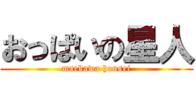 おっぱいの星人 (maekawa housei)