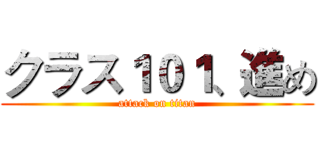クラス１０１、進め (attack on titan)