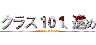 クラス１０１、進め (attack on titan)
