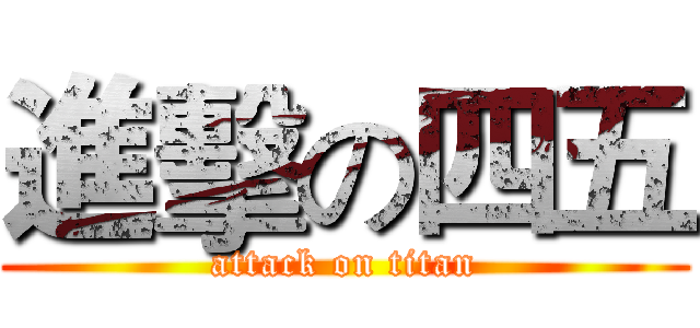 進擊の四五 (attack on titan)