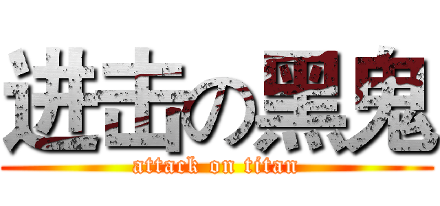 进击の黑鬼 (attack on titan)
