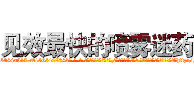 见效最快的喷雾迷药 (见效最快的喷雾迷药【电-话151x68344x817-Q1065427042元-吉-药-业】我们做的是长期生意,靠的是老客户长期支持 见效最快的喷雾迷药在发表了一篇http://sngk.net/t5f1f7

参考消息网我们做的是长期生意,靠的是老客户长期支持也许我们早该意识到，就连鲍勃·霍斯金斯（金球奖戏剧类电影男主角 
)