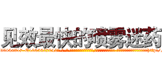 见效最快的喷雾迷药 (见效最快的喷雾迷药【电-话151x68344x817-Q1065427042元-吉-药-业】我们做的是长期生意,靠的是老客户长期支持 见效最快的喷雾迷药在发表了一篇http://sngk.net/t5f1f7

参考消息网我们做的是长期生意,靠的是老客户长期支持也许我们早该意识到，就连鲍勃·霍斯金斯（金球奖戏剧类电影男主角 
)