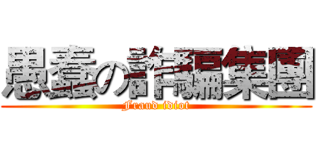 愚蠢の詐騙集團 (Fraud idiot)