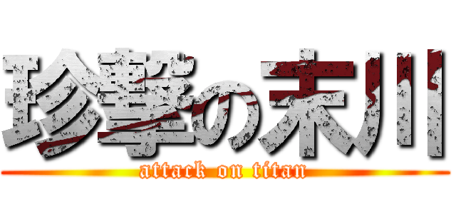 珍撃の末川 (attack on titan)