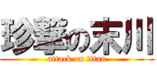 珍撃の末川 (attack on titan)