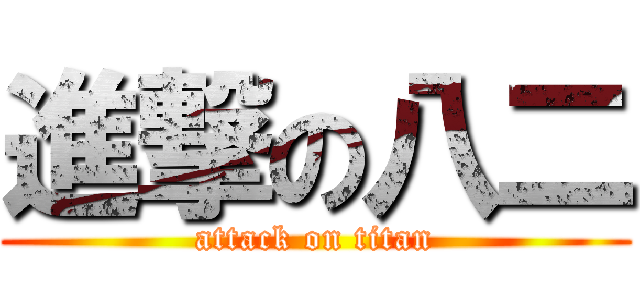 進撃の八二 (attack on titan)