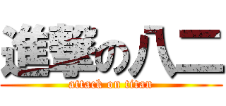 進撃の八二 (attack on titan)