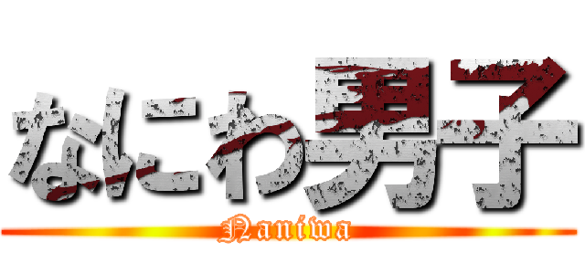 なにわ男子 (Naniwa)