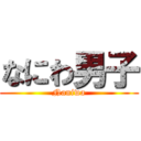 なにわ男子 (Naniwa)