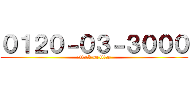 ０１２０－０３－３０００ (attack on titan)