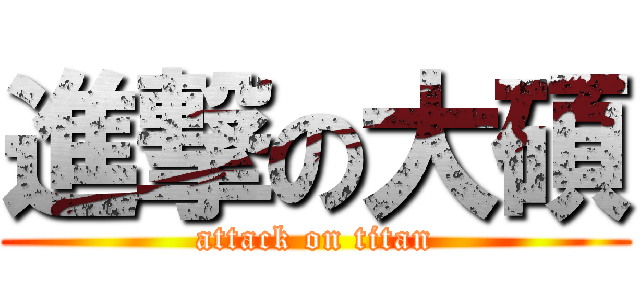 進撃の大碩 (attack on titan)