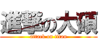 進撃の大碩 (attack on titan)