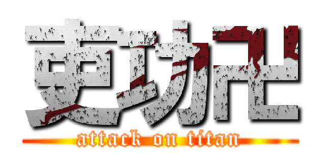 吏功卍 (attack on titan)