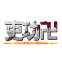 吏功卍 (attack on titan)