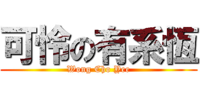 可怜の有系恆 (Wong Cho Yee)